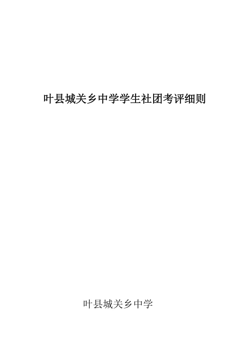 最新叶县城关乡中学学生社团考评细则汇编.docx_第1页