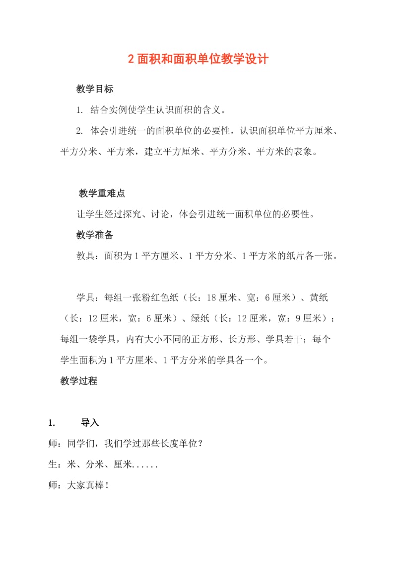 最新2面积和面积单位教学设计汇编.doc_第1页