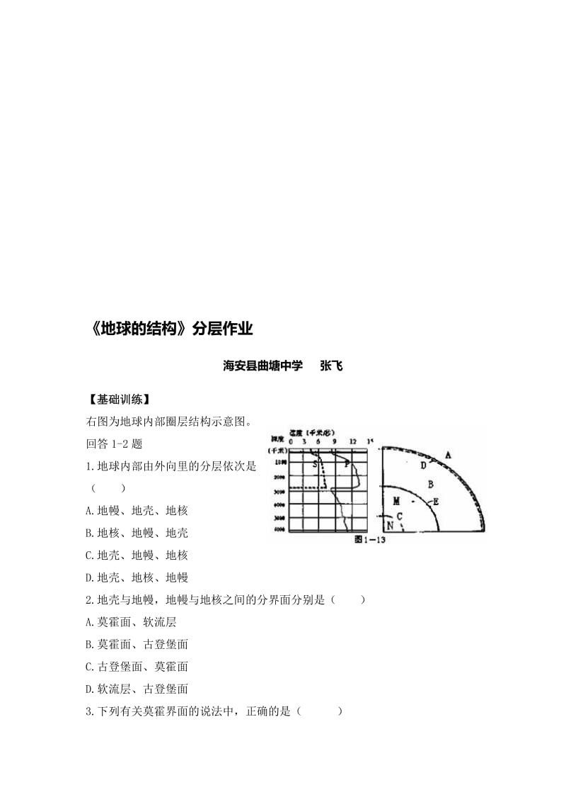 1.《地球的结构》分层作业[精选文档].doc_第1页