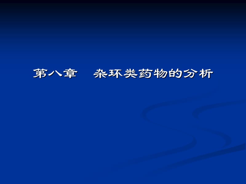 医学课件第八章杂环类药物的分析.ppt_第1页