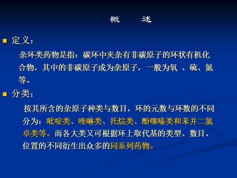 医学课件第八章杂环类药物的分析.ppt_第2页