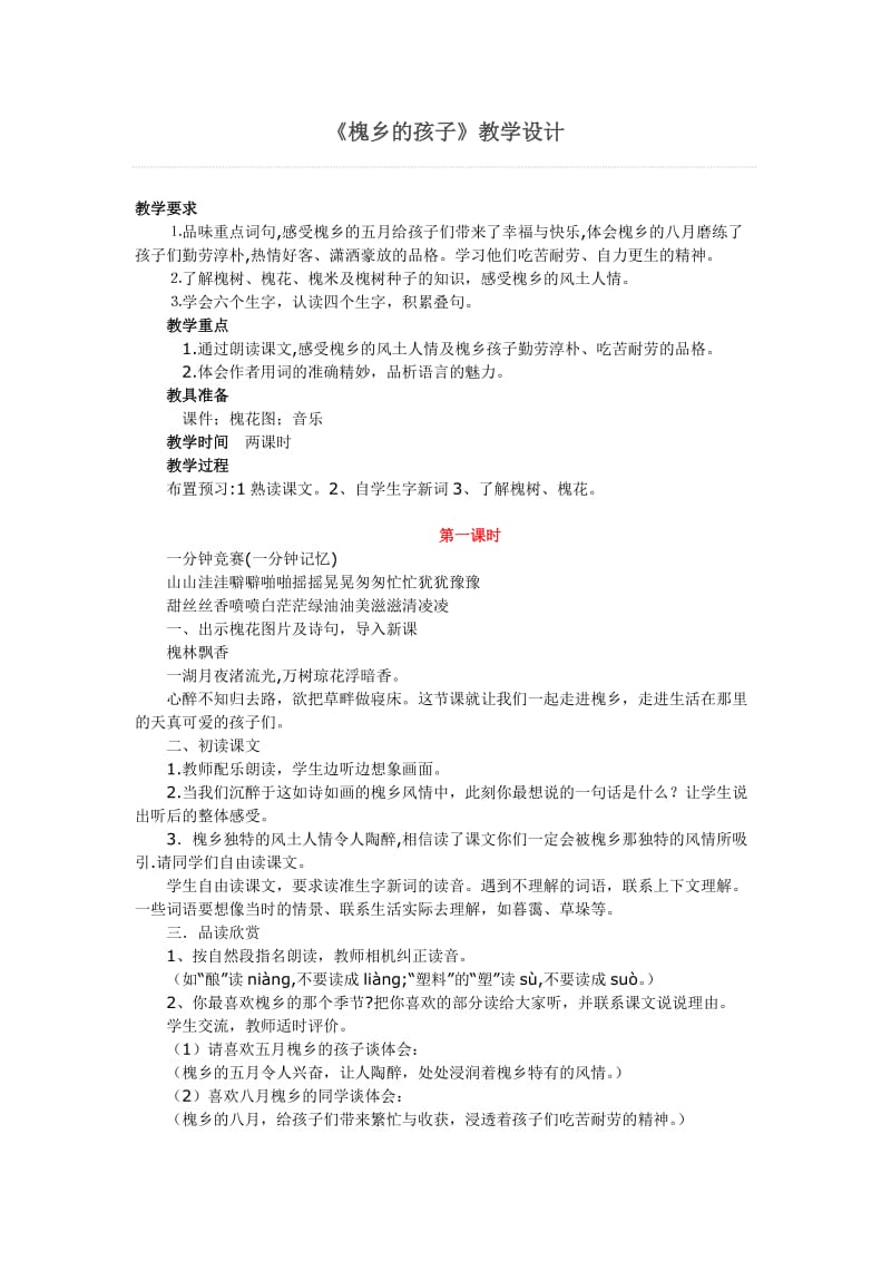 最新4《槐乡的孩子》教学设计汇编.doc_第1页