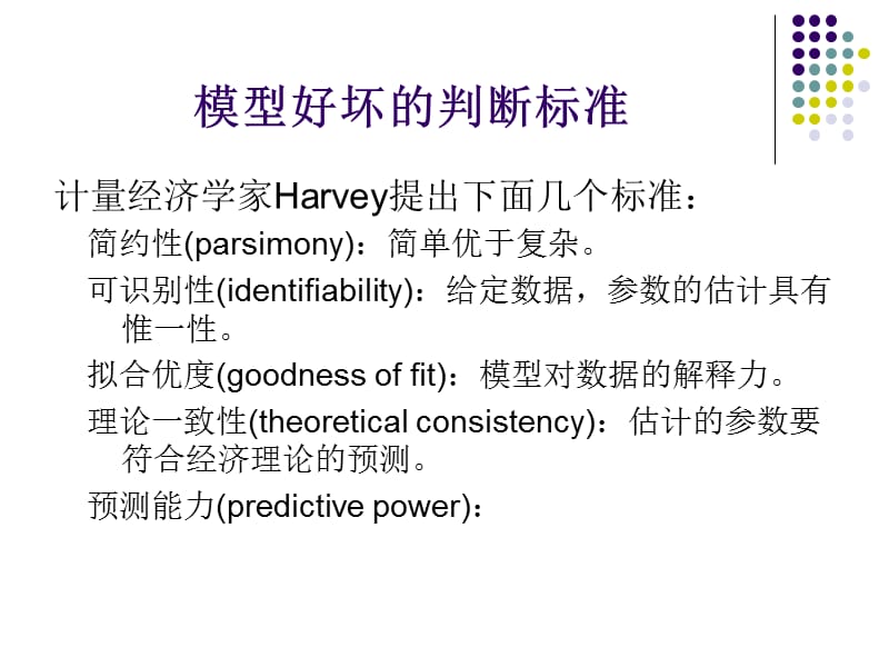 医学课件第7章　模型选择标准与检验.ppt_第3页