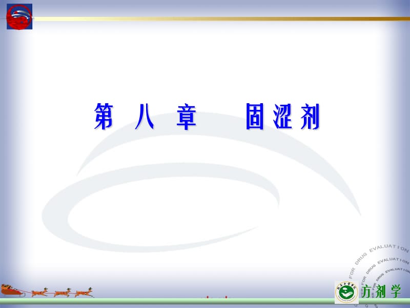 医学课件第八章固涩剂.ppt_第1页