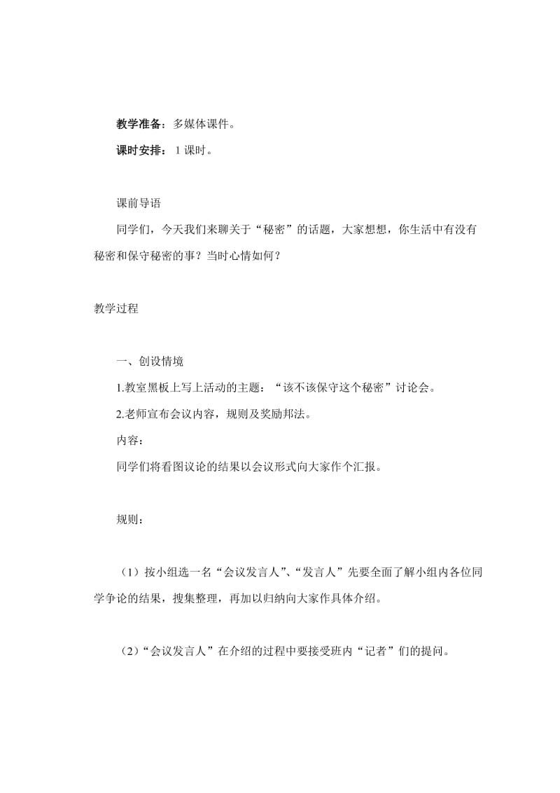 最新19第三单元口语交际该不该保守这个秘密汇编.doc_第2页