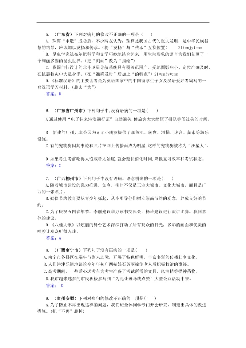 05-2014中考试题分类·病句辨析与修改[精选文档].doc_第2页