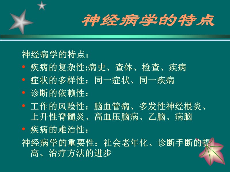 医学课件神经系统疾病分析诊断.ppt_第2页