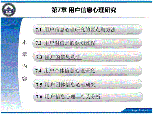 医学课件第7章用户信息心理研究.ppt