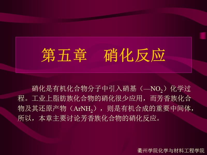 医学课件第五章硝化反应.ppt_第1页