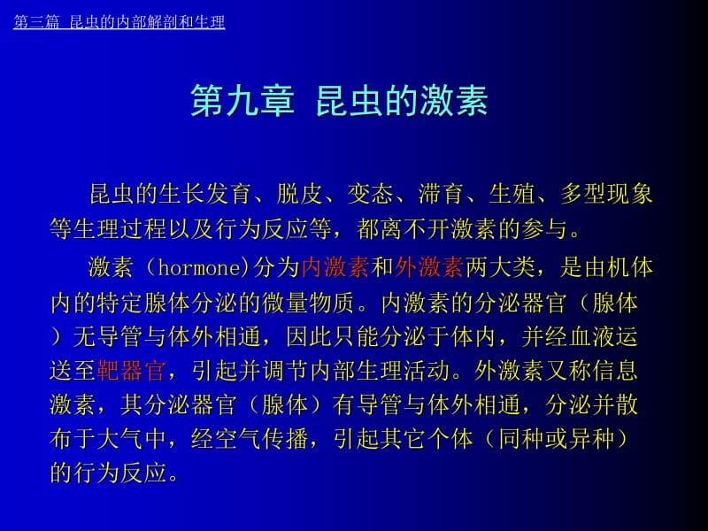 医学课件第九章昆虫的激素.ppt_第1页