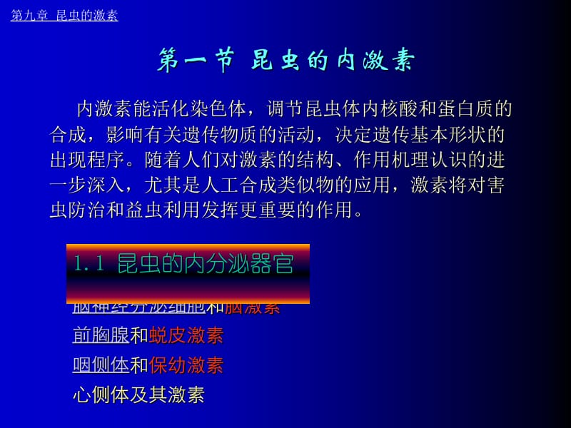 医学课件第九章昆虫的激素.ppt_第2页