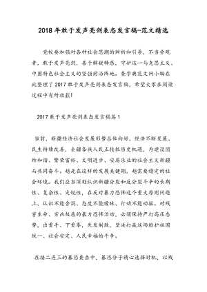 2018年敢于发声亮剑表态发言稿-范文精选.doc