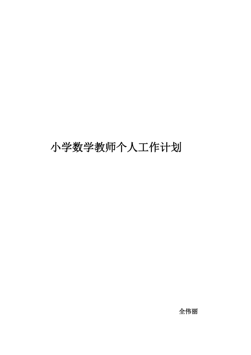 最新全伟丽小学数学教师个人工作计划汇编.docx_第1页