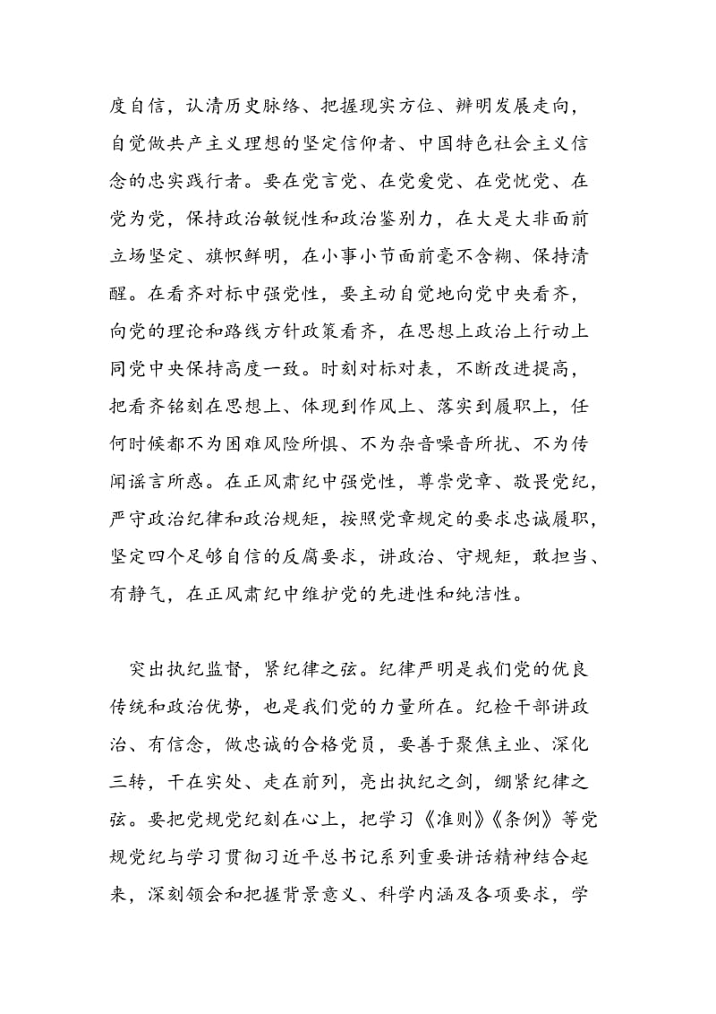 2018年党员讲政治有信念专题讨论发言稿-范文精选.doc_第2页