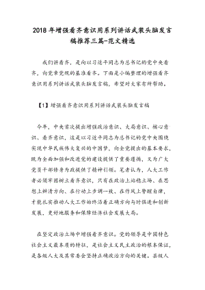 2018年增强看齐意识用系列讲话武装头脑发言稿推荐三篇-范文精选.doc