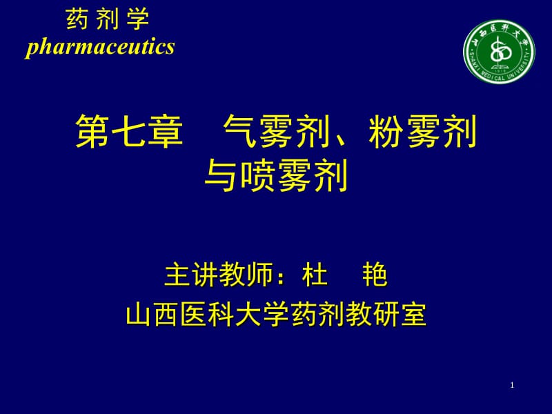 医学课件第七章气雾剂粉雾剂与喷雾剂.ppt_第1页