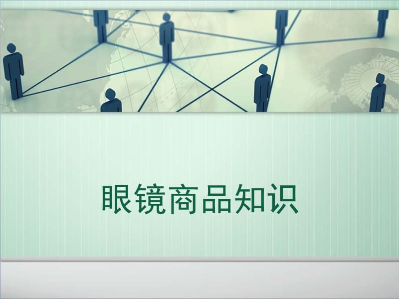 医学课件眼镜镜架镜片太阳镜商品知识ppt课件.ppt_第1页