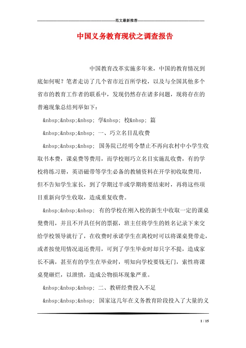 中国义务教育现状之调查报告.doc_第1页