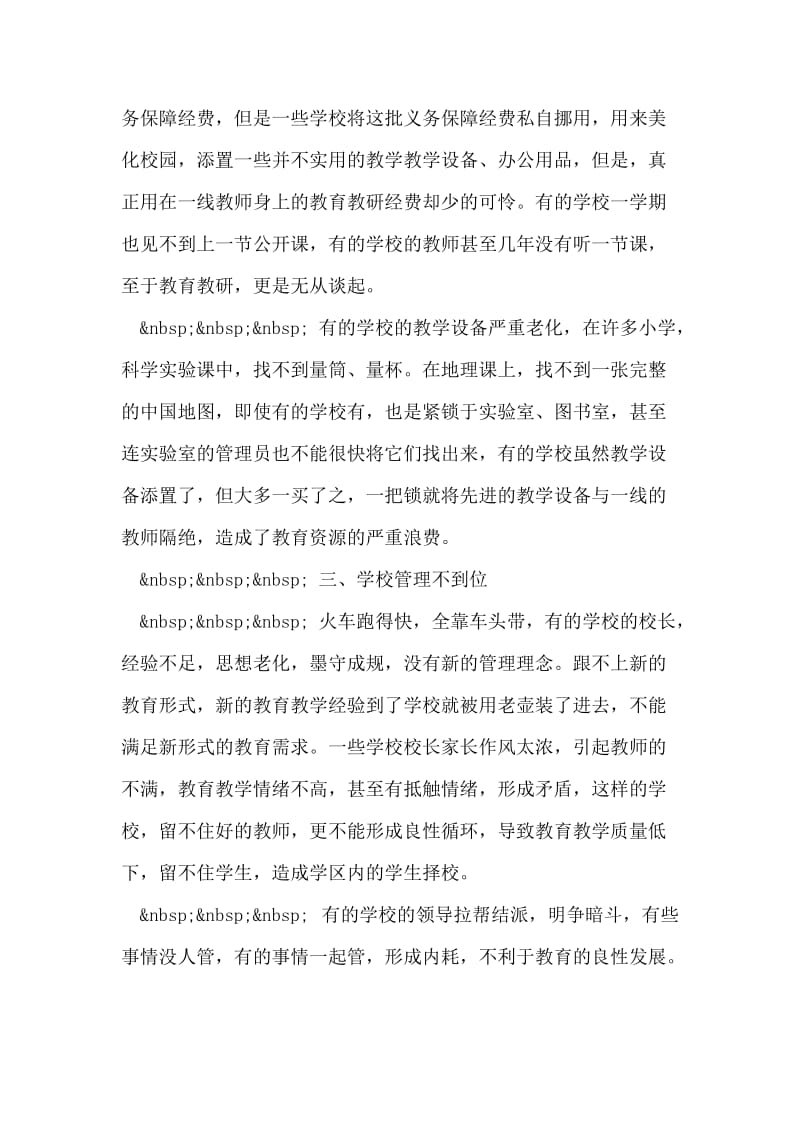 中国义务教育现状之调查报告.doc_第2页