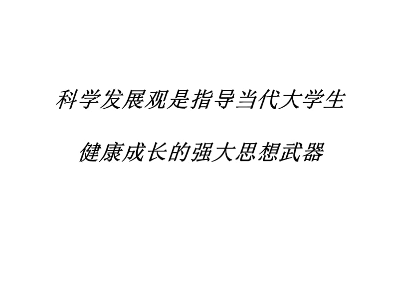 医学课件科学发展观是指导当代大学生健康成长的强大思想武器ppt课件.ppt_第1页