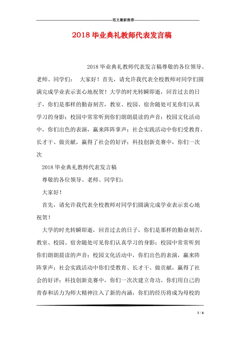 2018毕业典礼教师代表发言稿.doc_第1页