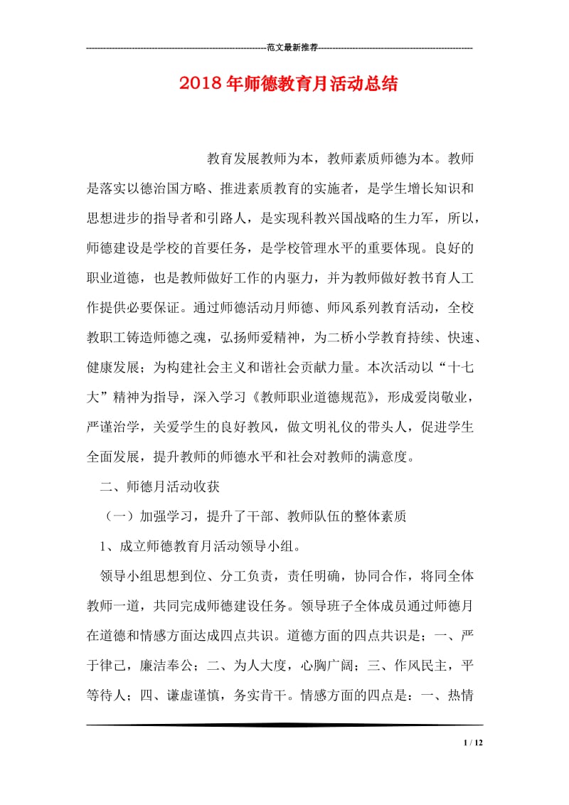 2018年师德教育月活动总结.doc_第1页