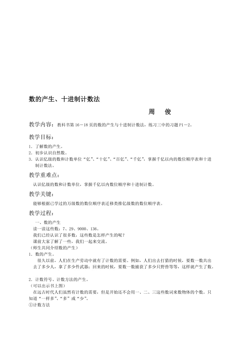 (人教新课标)四年级数学教案_数的产生、十进制计数法[精选文档].doc_第1页