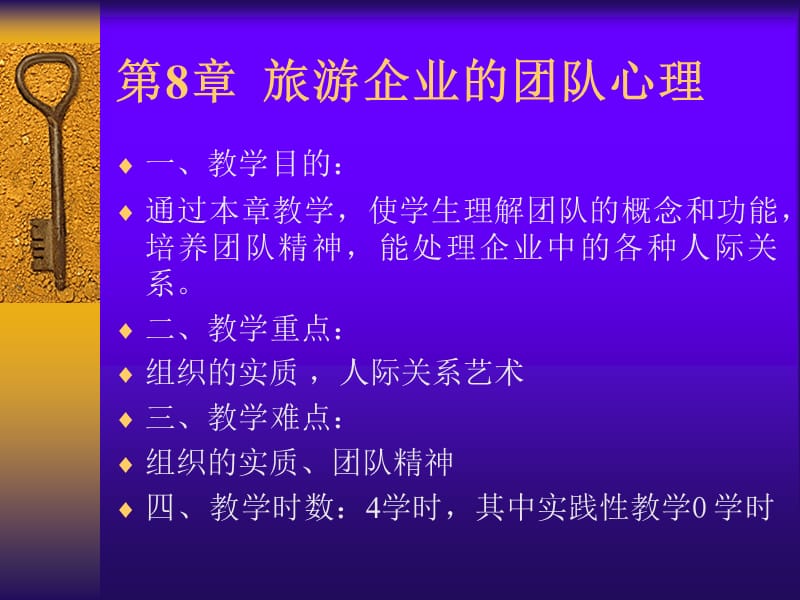 医学课件第8旅游企业团队心理.ppt_第1页