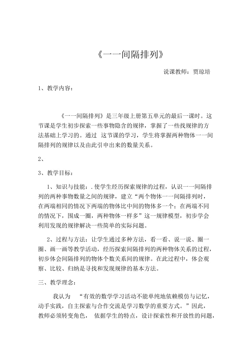 最新一一间隔排列说课稿汇编.docx_第1页