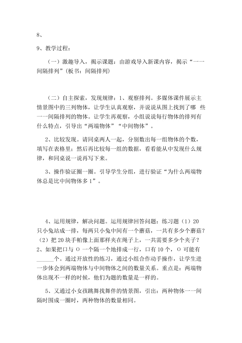 最新一一间隔排列说课稿汇编.docx_第3页