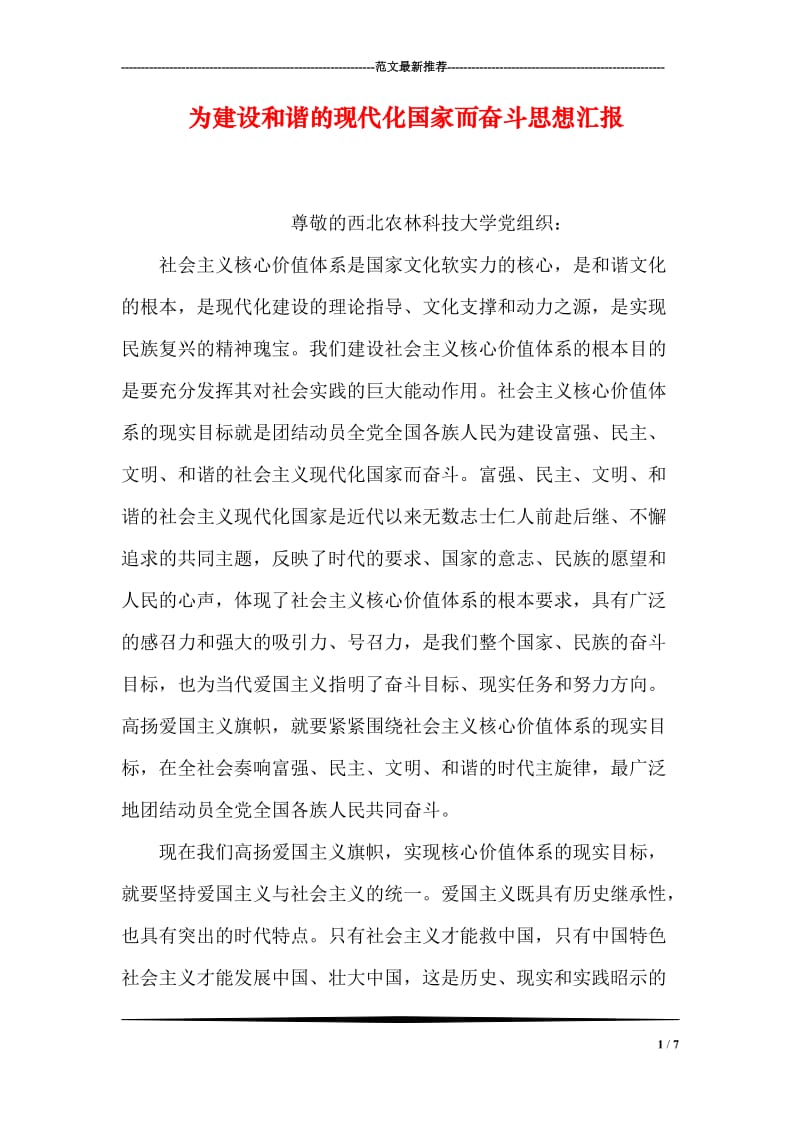 为建设和谐的现代化国家而奋斗思想汇报.doc_第1页