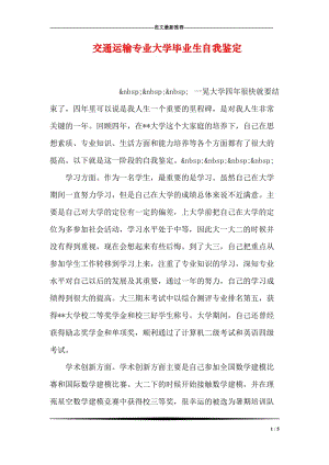 交通运输专业大学毕业生自我鉴定.doc