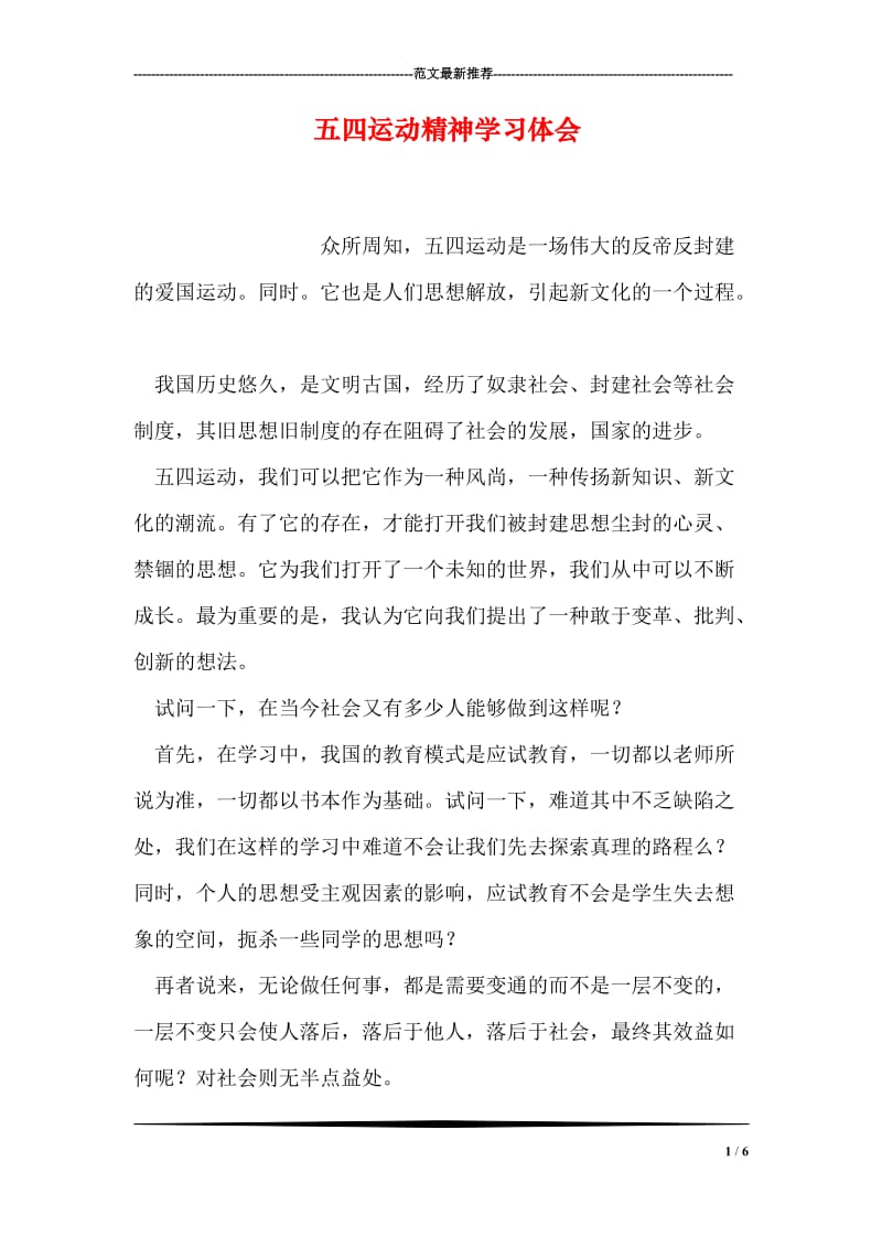 五四运动精神学习体会.doc_第1页