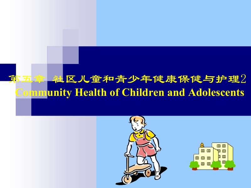 医学课件社区儿童青少年保健与护理2.ppt_第1页