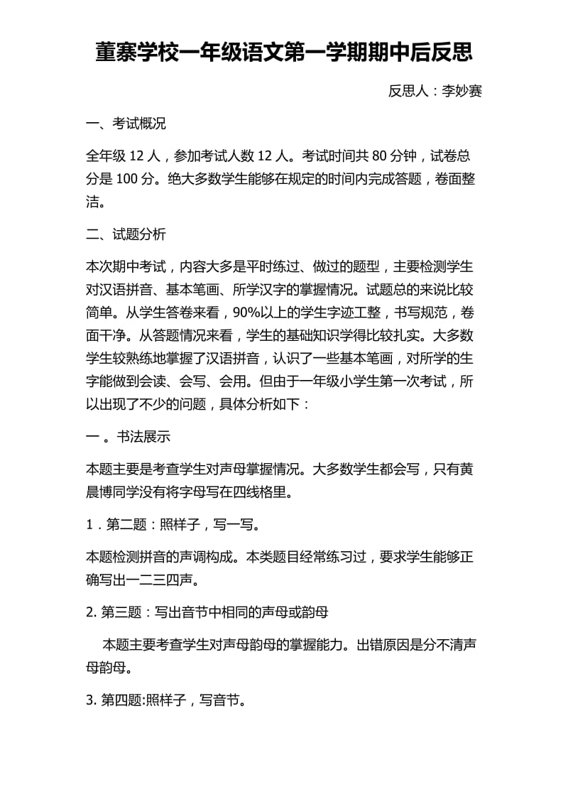 最新董寨学校一年级上册语文期中考试后反思汇编.docx_第1页