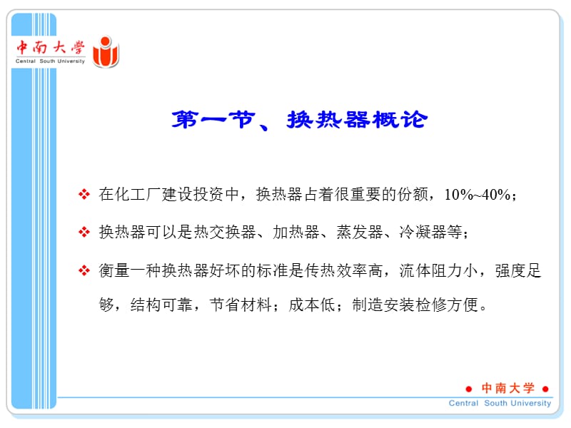 医学课件第7章管壳式换热器的机械设计ppt课件.ppt_第2页