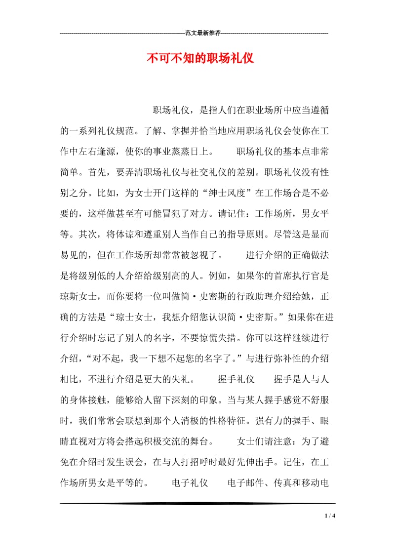 不可不知的职场礼仪.doc_第1页