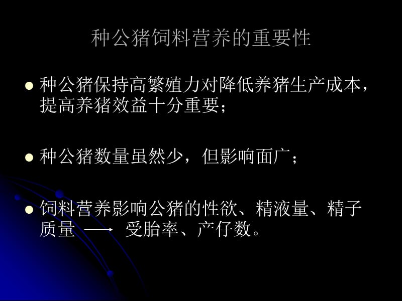 医学课件种公猪饲养营养.ppt_第2页