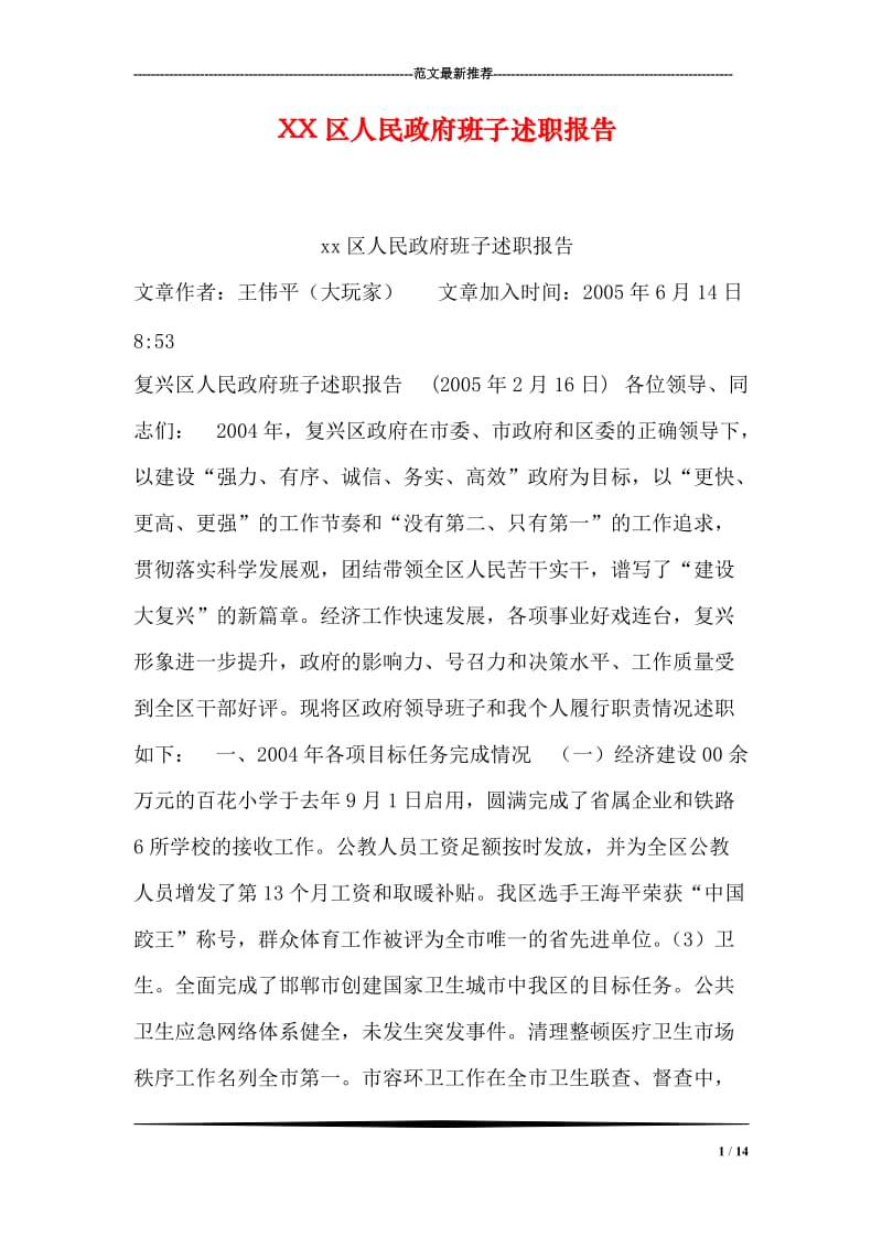 XX区人民政府班子述职报告.doc_第1页