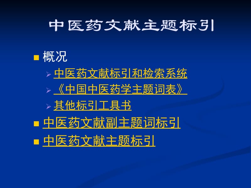 医学课件第八章中医药文献主题标引.ppt_第2页