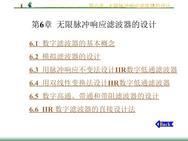 医学课件第6无限脉冲响应滤波器的设计.ppt_第1页