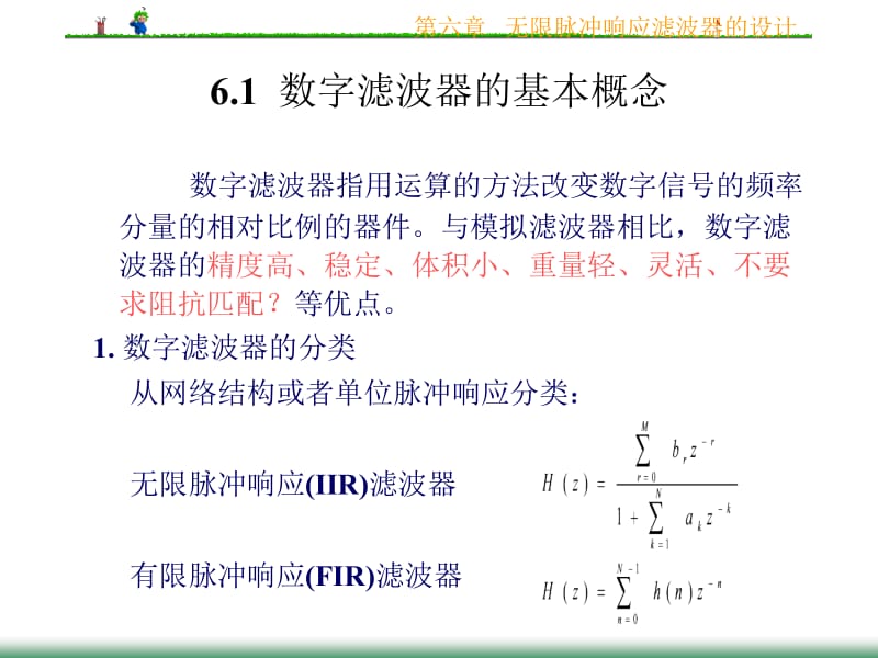 医学课件第6无限脉冲响应滤波器的设计.ppt_第2页