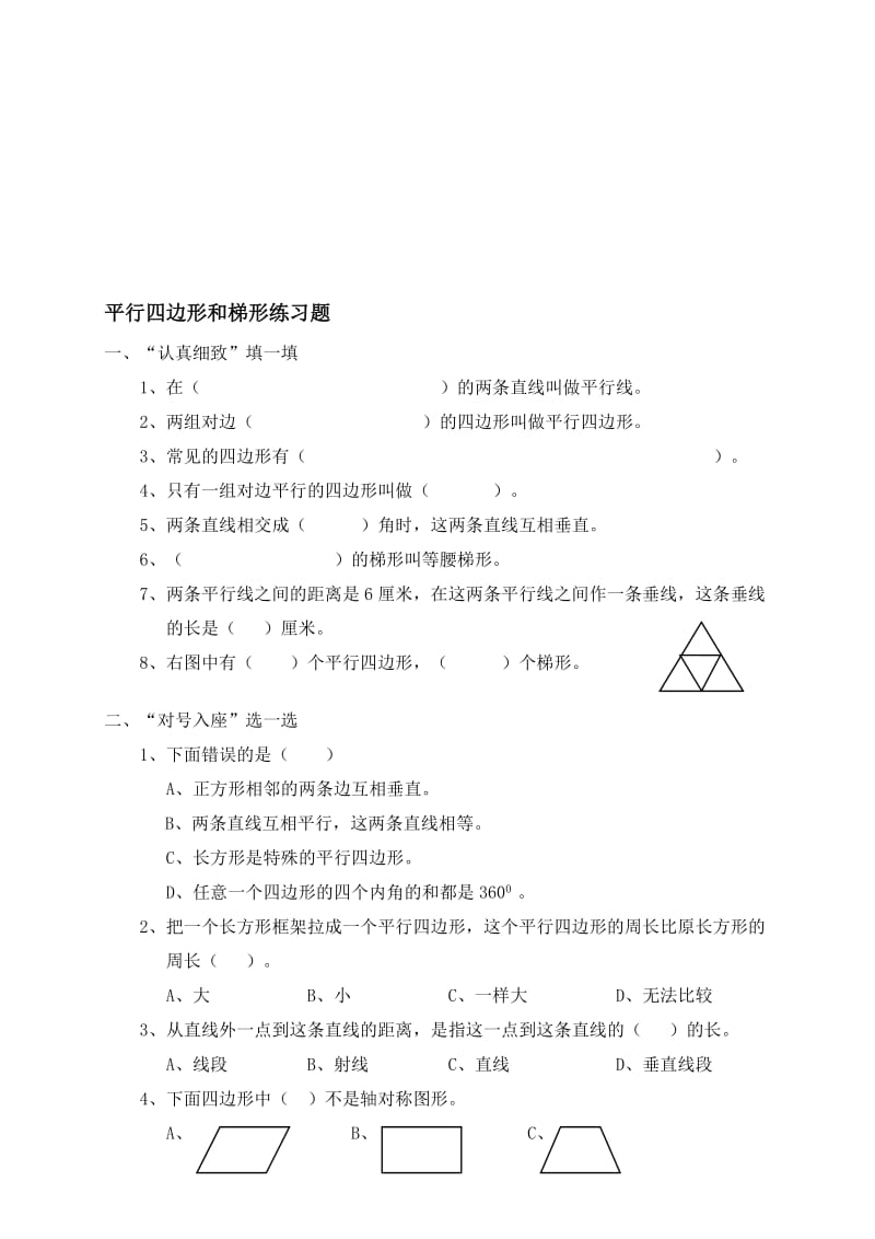 10练习平行四边形和梯形[精选文档].doc_第1页