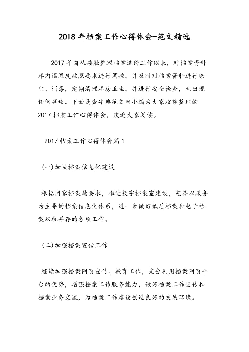 2018年档案工作心得体会-范文精选.doc_第1页
