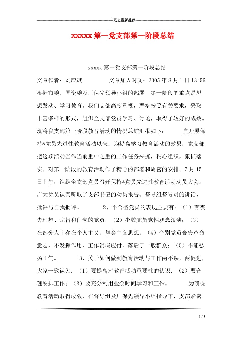 xxxxx第一党支部第一阶段总结.doc_第1页