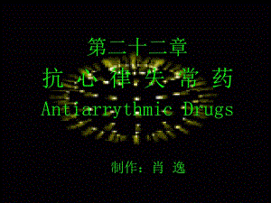 医学课件第二十二部分抗心律失常药AntiarrythmicDrugs.ppt