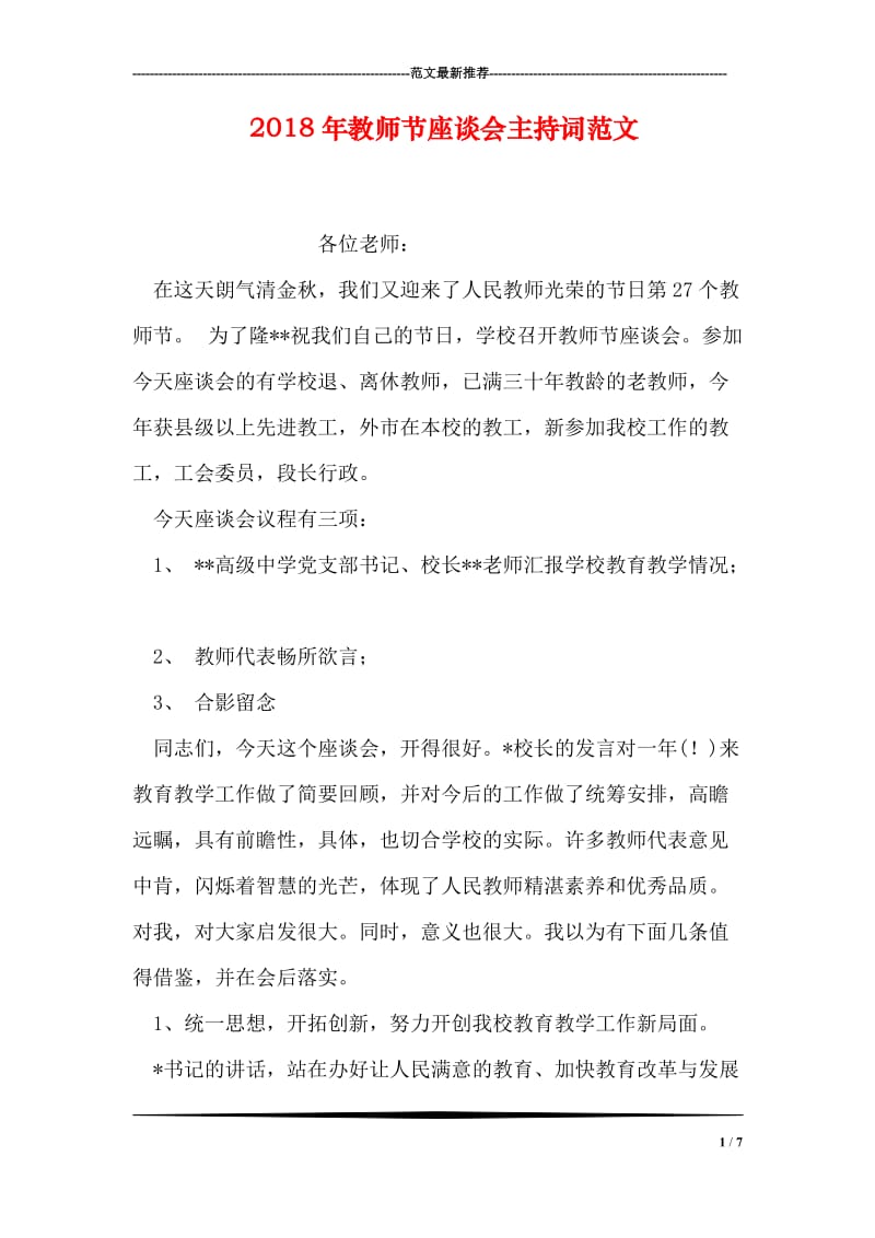 2018年教师节座谈会主持词范文.doc_第1页