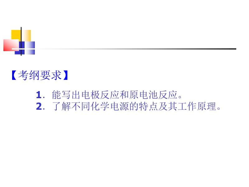 医学课件第26讲原电池电极反应的分析.ppt_第2页