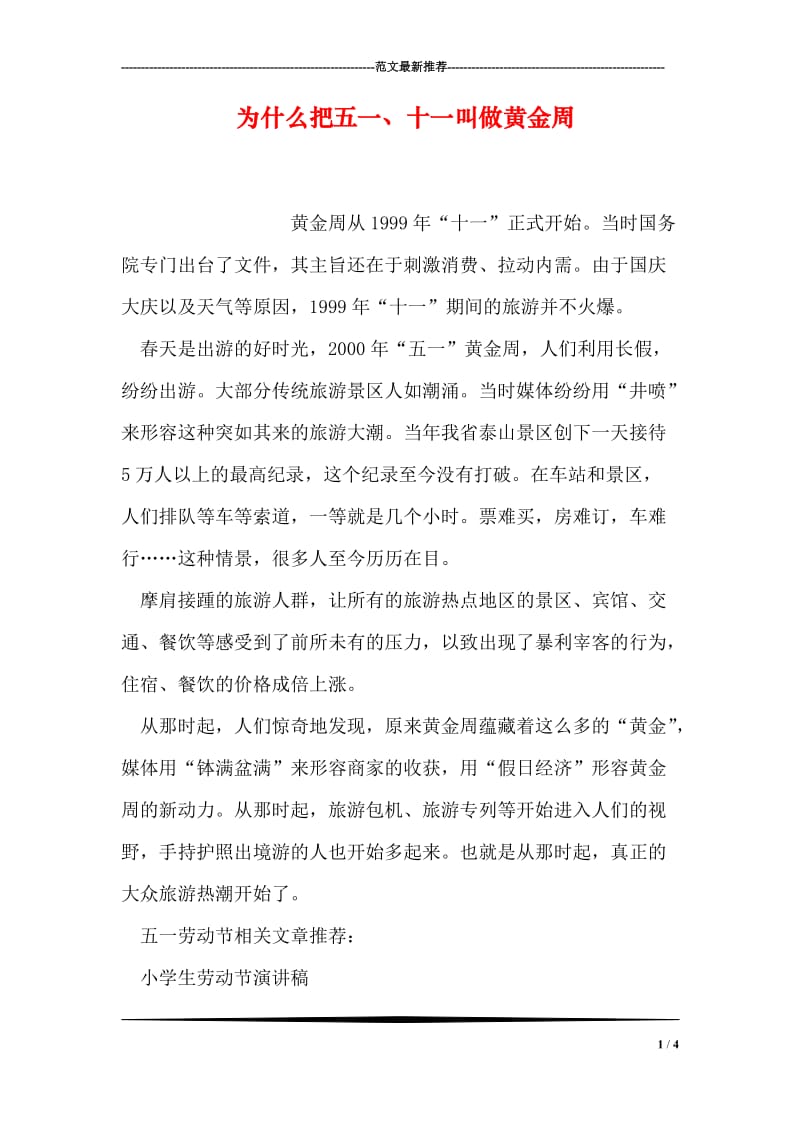 为什么把五一、十一叫做黄金周.doc_第1页