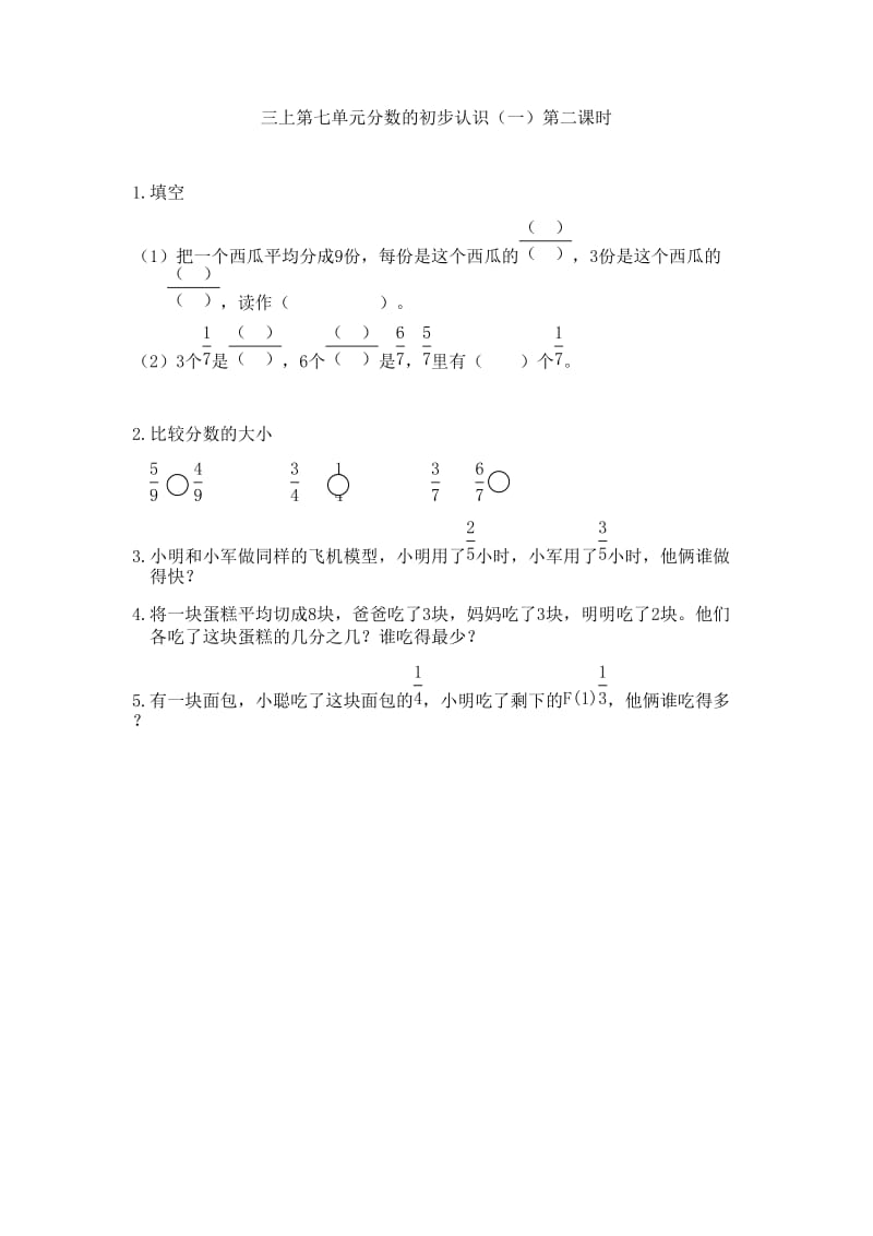 最新7.2认识几分之几汇编.doc_第1页